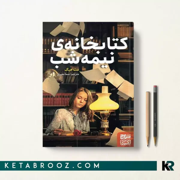 کتاب کتابخانه نیمه شب اثر مت هیگ ترجمه سما معیری