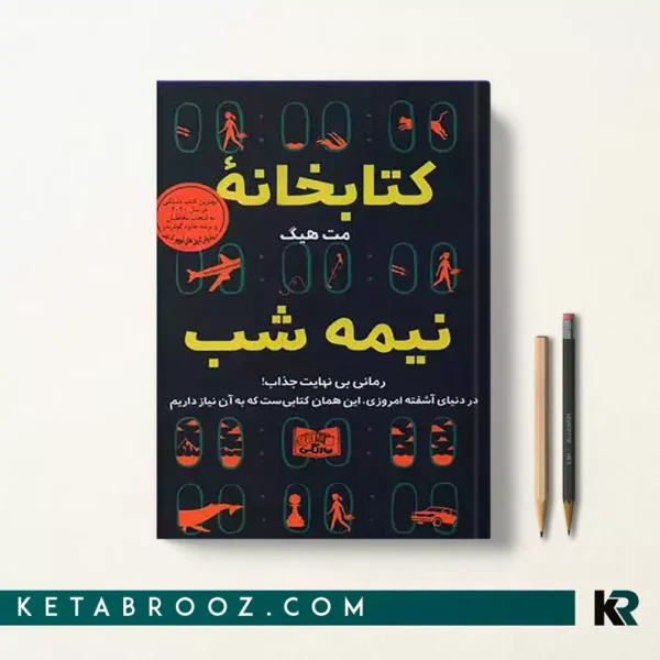 کتاب کتابخانه نیمه شب اثر مت هیگ ترجمه محمد گلی