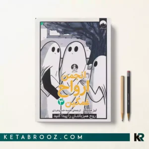 کتاب انجمن ارواح غمگین 3 اثر لیز مدینگز ترجمه نفیسه خسروجردی