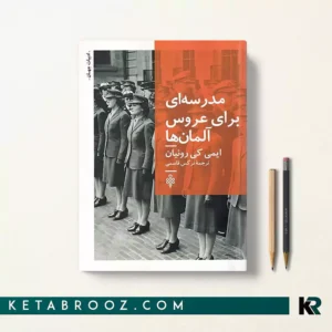 کتاب مدرسه ای برای عروس آلمان ها اثر ایمی کی رانیان ترجمه نرگس قاسمی
