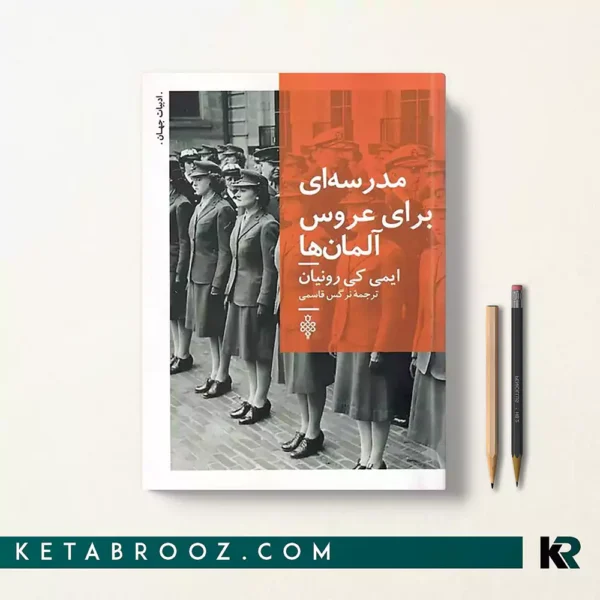 کتاب مدرسه ای برای عروس آلمان ها اثر ایمی کی رانیان ترجمه نرگس قاسمی