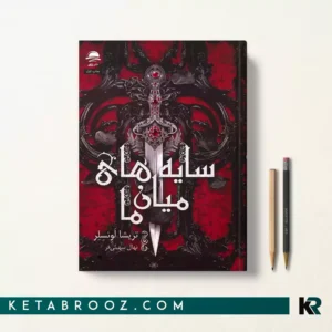 کتاب سایه های میان ما اثر تریشیا لونسلر ترجمه نهال سهیلی فر