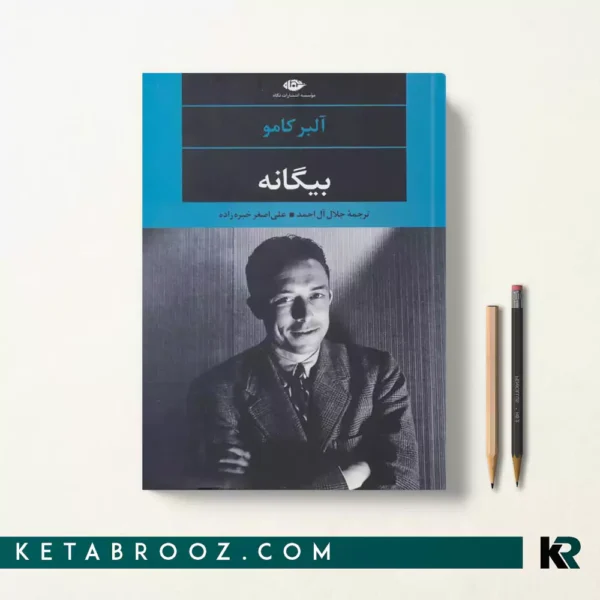 کتاب بیگانه اثر آلبر کامو ترجمه علی اصغر خبره زاده