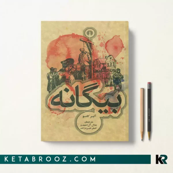 کتاب بیگانه اثر آلبر کامو ترجمه اصغر خبره زاده