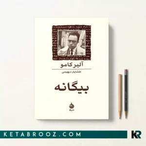 کتاب بیگانه اثر آلبر کامو ترجمه خشایار دیهیمی