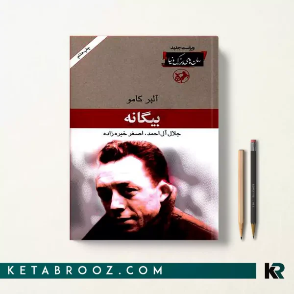 کتاب بیگانه اثر آلبر کامو ترجمه اصغر خبره زاده