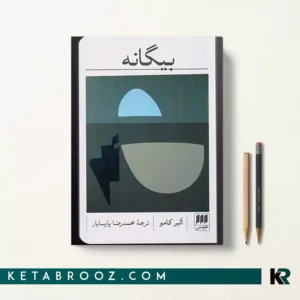 کتاب بیگانه اثر آلبر کامو ترجمه محمدرضا پارسایار