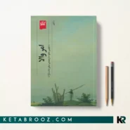 کتاب امر والا اثر فیلیپ شاو ترجمه صابر دشت آرا