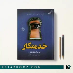 کتاب خدمتکار‮ اثر فریدا مک فادن ترجمه مریم علیزاده میلانلو