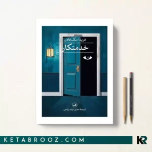 کتاب خدمتکار‮ اثر فریدا مک فادن ترجمه هدی ارشد ریاحی