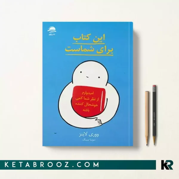 کتاب این کتاب برای شماست اثر ووری لاینز ترجمه سونیا سینگ