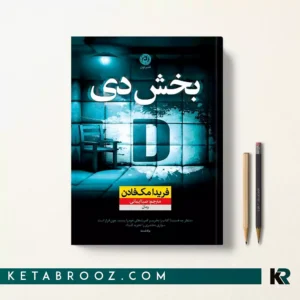 کتاب بخش دی اثر فریدا مک فادن ترجمه صبا ایمانی