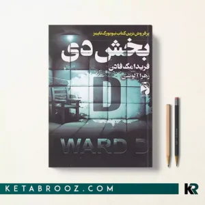 کتاب بخش دی اثر فریدا مک فادن ترجمه زهرا آلوشی