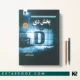 کتاب بخش دی اثر فریدا مک فادن ترجمه سوسن جلیلی