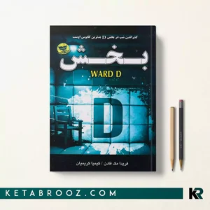 کتاب بخش دی اثر فریدا مک فادن ترجمه کیمیا کریمیان