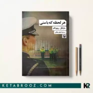 کتاب هر لحظه که با منی اثر مایکل روبوتام ترجمه اعظم جلالی