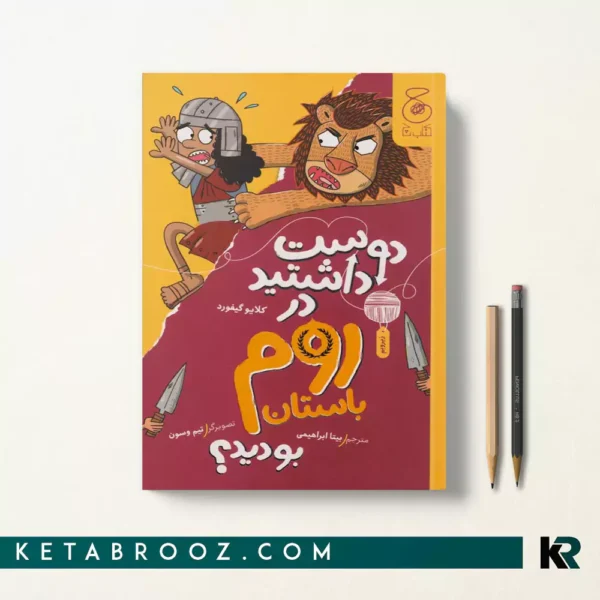 کتاب دوست داشتید در روم باستان بودید اثر کلایو گیفورد ترجمه بیتا ابراهیمی