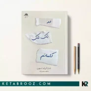 کتاب در تک تک کلماتم اثر تامارا ایرلند استون ترجمه عاطفه محمدزاده