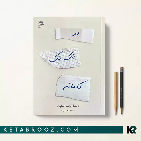 کتاب در تک تک کلماتم اثر تامارا ایرلند استون ترجمه عاطفه محمدزاده