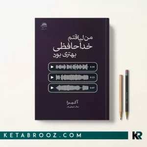 کتاب من لیاقتم خداحافظی بهتری بود