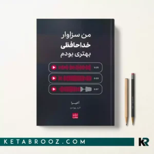 کتاب من سزاوار خداحافظی بهتری بودم