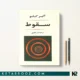 کتاب سقوط اثر آلبر کامو ترجمه امیر لاهوتی