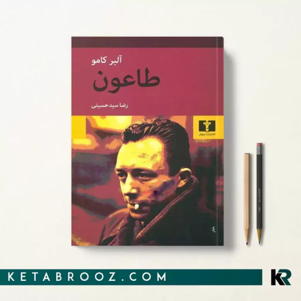 کتاب طاعون اثر آلبر کامو ترجمه رضا سیدحسینی