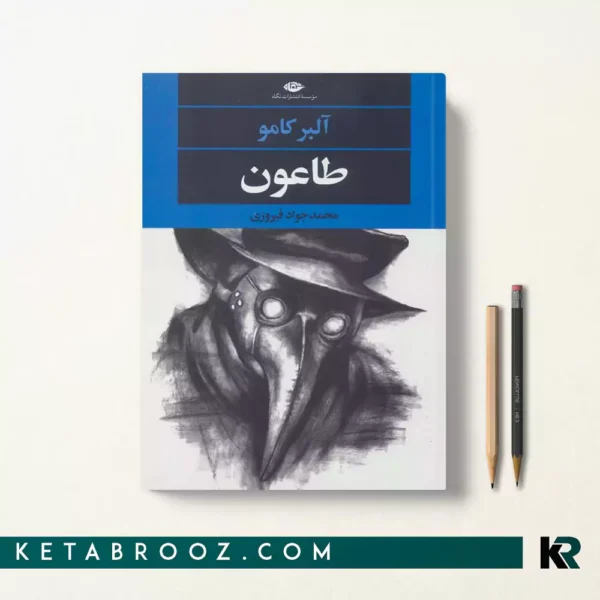 کتاب طاعون اثر آلبر کامو ترجمه محمد جواد فیروزی