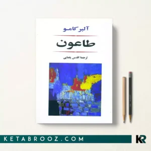 کتاب طاعون اثر آلبر کامو ترجمه اقدس یغمایی