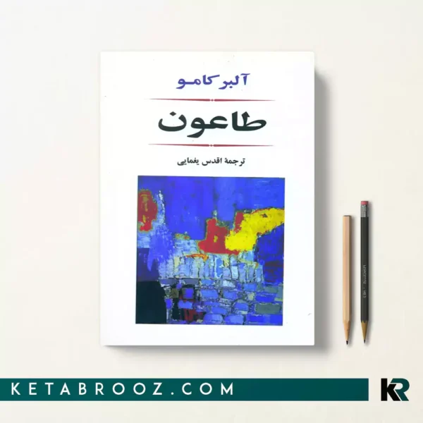 کتاب طاعون اثر آلبر کامو ترجمه اقدس یغمایی