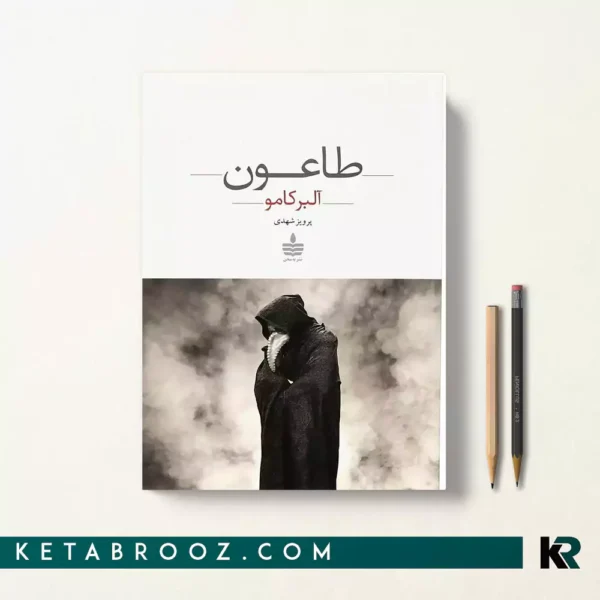 کتاب طاعون اثر آلبر کامو ترجمه پرویز شهدی