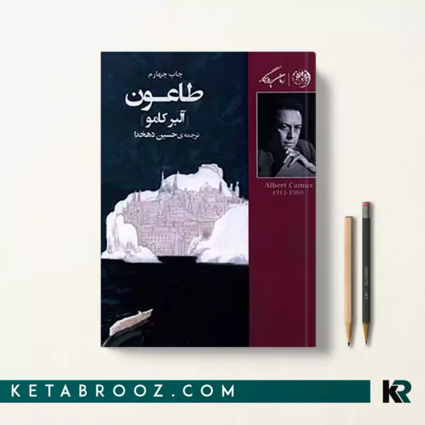 کتاب طاعون اثر آلبر کامو ترجمه حسین دهخدا
