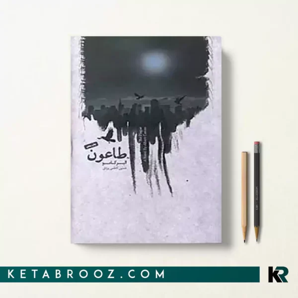کتاب طاعون اثر آلبر کامو ترجمه حسین کاظمی یزدی