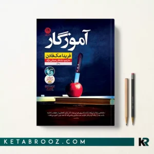 کتاب آموزگار اثر فریدا مک فادن ترجمه نشاط رحمانی نژاد
