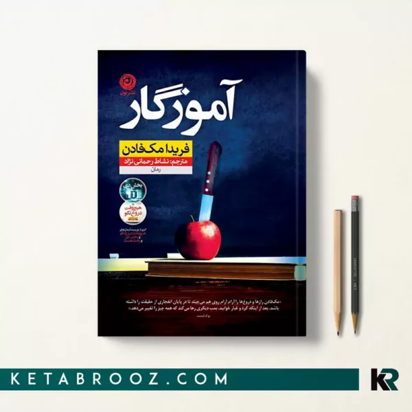 کتاب آموزگار اثر فریدا مک فادن ترجمه نشاط رحمانی نژاد