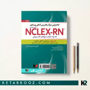 کتاب یوورد پرستاری جلد چهارم - uworld 4: medical surgical nursing 1