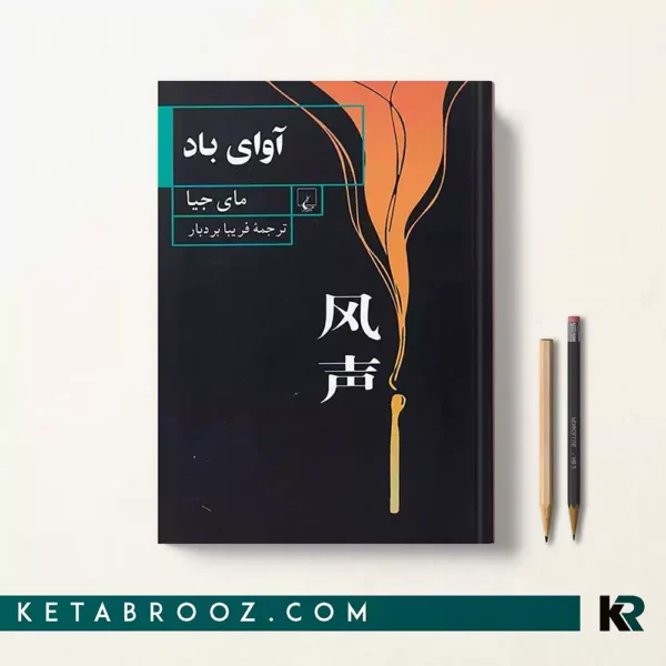 کتاب آوای باد اثر مای جیا ترجمه فریبا بردبار