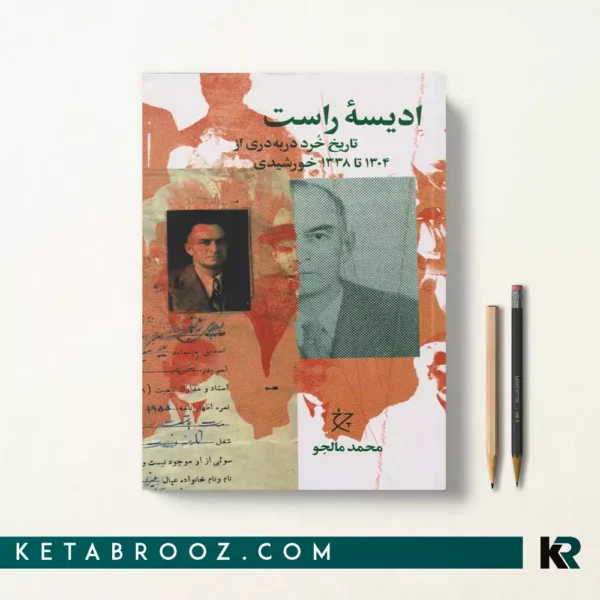 کتاب ادیسه راست اثر محمد مالجو نشر چشمه