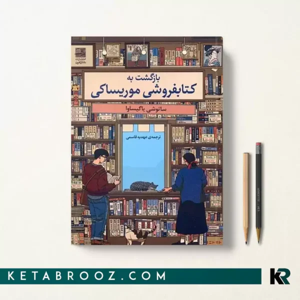کتاب بازگشت به کتابفروشی موریساکی