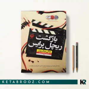 کتاب بازگشت ریچل پرایس اثر هالی جکسون ترجمه محدثه احمدی