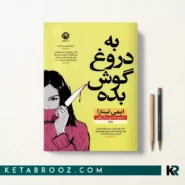 کتاب به دروغ گوش بده اثر ایمی تینترا ترجمه هادی سالارزهی