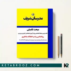 مبحث تکمیلی کتاب دروس حیطه اختصاصی استخدامی آموزش و پرورش