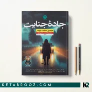 کتاب جاده جنایت اثر سایمون سنت جیمز ترجمه فاطمه سیاهپوشان