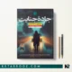 کتاب جاده جنایت اثر سایمون سنت جیمز ترجمه فاطمه سیاهپوشان