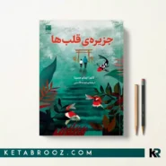 کتاب جزیره قلب ها اثر لائورا ایمای مسینا ترجمه عهدیه قاسمی