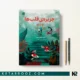 کتاب جزیره قلب ها اثر لائورا ایمای مسینا ترجمه عهدیه قاسمی
