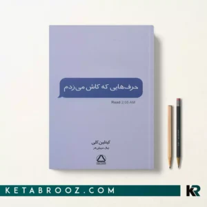 کتاب حرف هایی که کاش می زدم