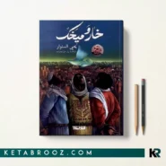 کتاب خار و میخک اثر یحیی السنوار
