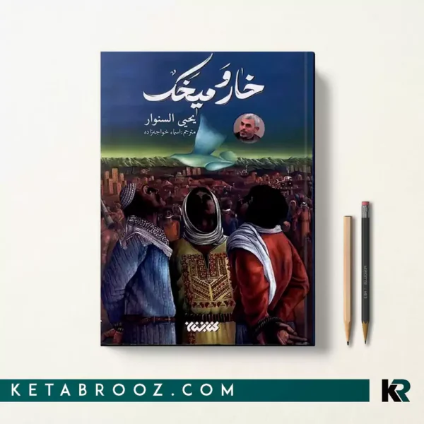 کتاب خار و میخک اثر یحیی السنوار