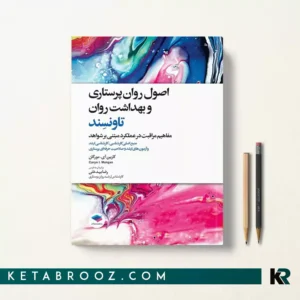 کتاب اصول روان پرستاری و بهداشت روان تاونسند اثر کارین آی. مورگان ترجمه رضا بیدختی